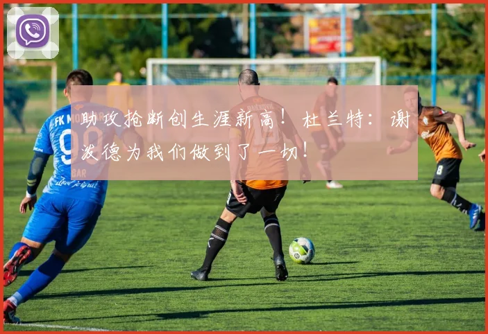 助攻抢断创生涯新高！杜兰特：谢泼德为我们做到了一切！