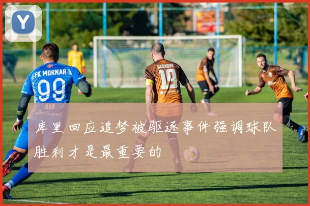 库里回应追梦被驱逐事件强调球队胜利才是最重要的