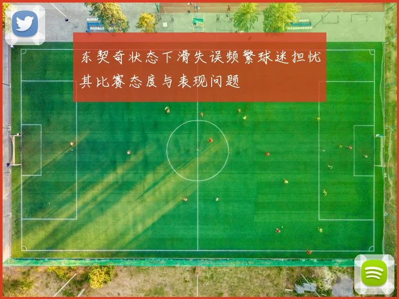 东契奇状态下滑失误频繁球迷担忧其比赛态度与表现问题
