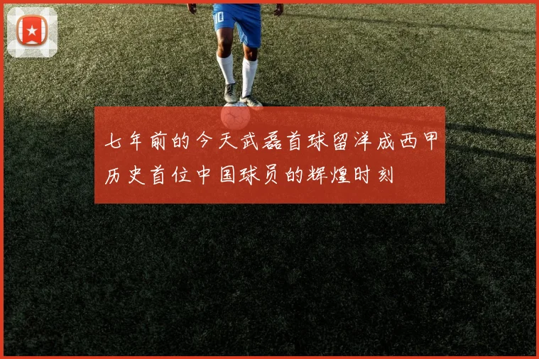 七年前的今天武磊首球留洋成西甲历史首位中国球员的辉煌时刻