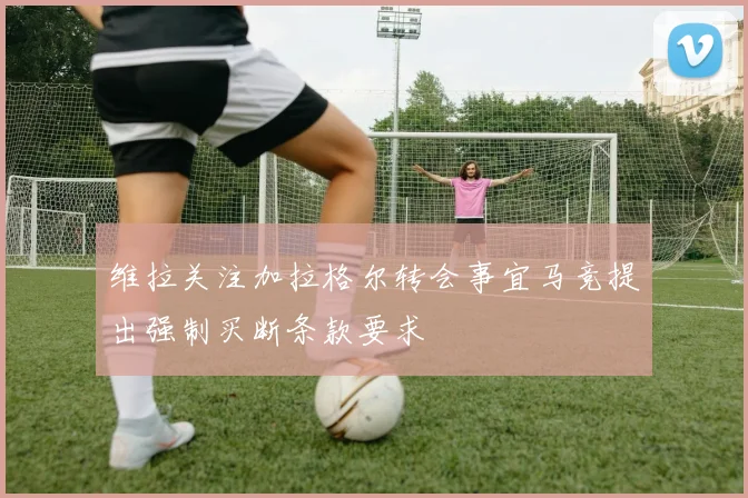 维拉关注加拉格尔转会事宜马竞提出强制买断条款要求