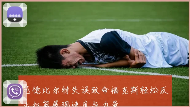 范德比尔特失误致命福克斯轻松反击扣篮展现速度与力量