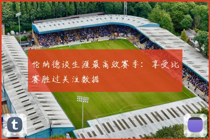 伦纳德谈生涯最高效赛季：享受比赛胜过关注数据